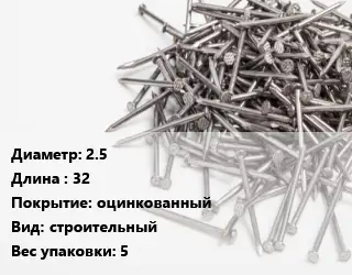 Гвоздь 2.5х32 оцинкованный строительный 5